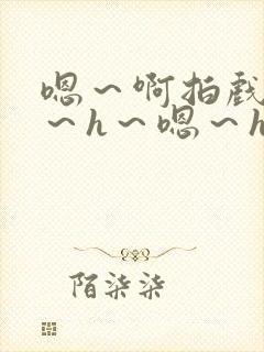 嗯～啊拍戏强做～h～嗯～h