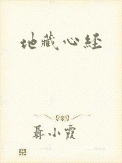地藏心经