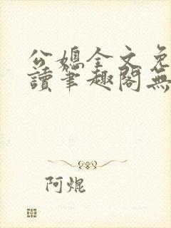 公媳全文免费阅读笔趣阁无弹窗