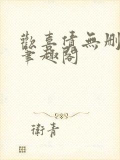 欢喜债无删减 笔趣阁