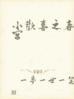 小欢喜之春艳后宫