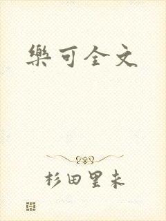 乐可全文