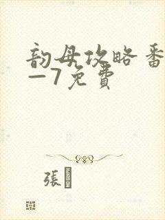 韵母攻略番外5—7免费