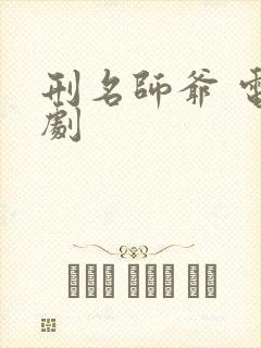 刑名师爷 电视剧