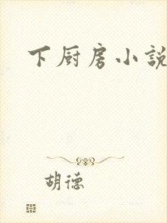 下厨房小说