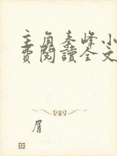 主角秦峰小说免费阅读全文