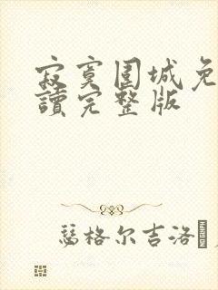 寂寞围城免费阅读完整版