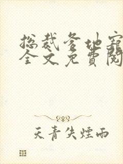 总裁爹地宠上天全文免费阅读