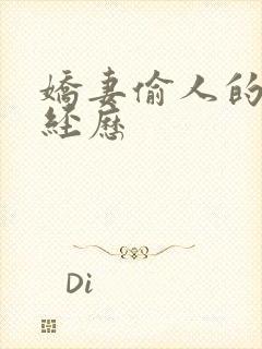 娇妻偷人的销魂经历