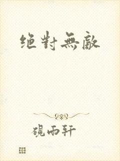 绝对无敌