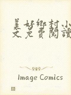 美好乡村小说全文免费阅读