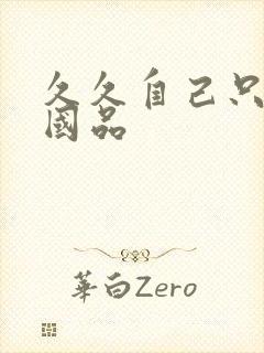 久久自己只精产国品