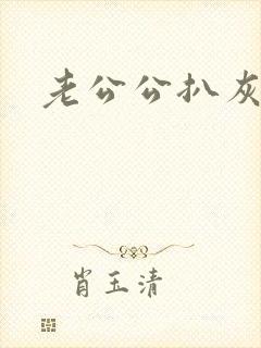 老公公扒灰小说