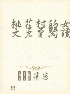 桃花村的女人全文免费阅读