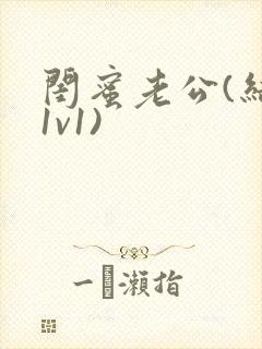 闺蜜老公(结局1v1)