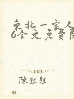 东北一家人1一6全文免费阅读