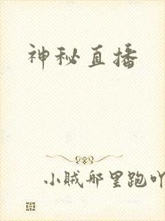 神秘直播