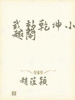 武动乾坤小说笔趣阁