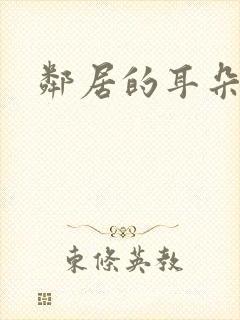 邻居的耳朵