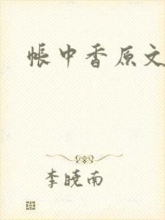 帐中香原文