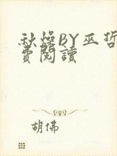 秋燥BY巫哲免费阅读