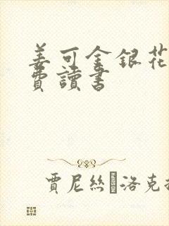 姜可金银花露免费读书