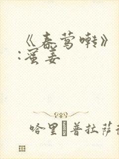 《春莺啭》作者:蜜姜