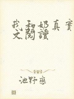 我和奶真实乱全文阅读