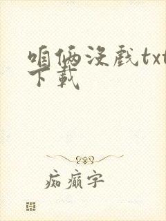 咱俩没戏txt下载