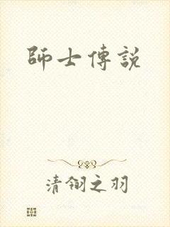 师士传说