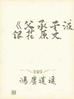 《父承子液》金银花原文