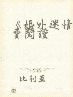 《婚外迷情》免费阅读