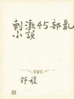 刺激45部乱亲小说