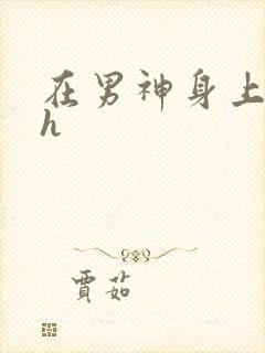 在男神身上运动h