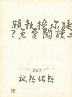 顾教授你睡了吗?免费阅读无弹窗