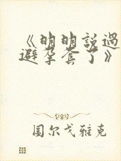 《明明说过要用避孕套了》