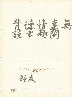 背德情事无可言说笔趣阁