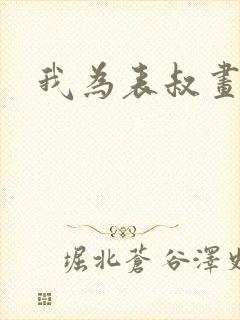 我为表叔画新妆