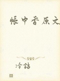 帐中香原文