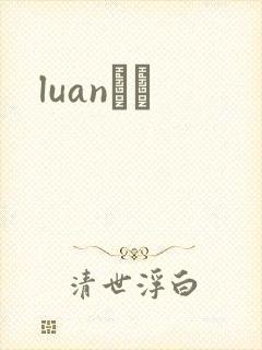 luanС˵