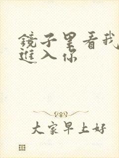 镜子里看我怎么进入你
