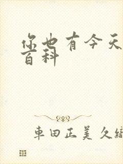 你也有今天百度百科