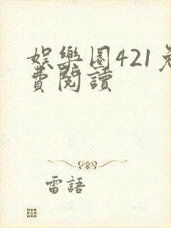 娱乐圈421免费阅读