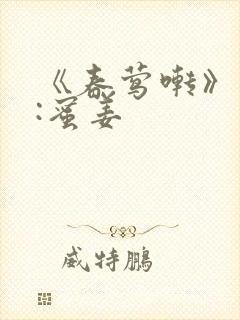 《春莺啭》作者:蜜姜