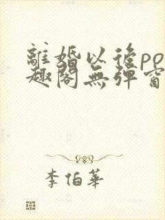 离婚以后po笔趣阁无弹窗