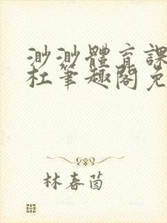 渺渺体育课抓单杠笔趣阁免费