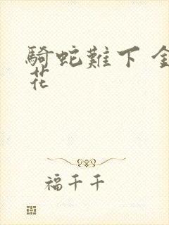 骑蛇难下 金银花