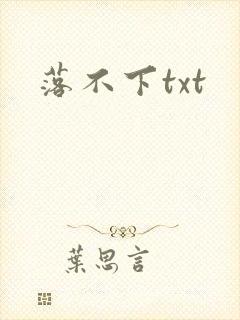 落不下txt