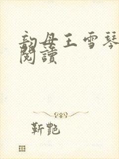 韵母王雪琴全文阅读