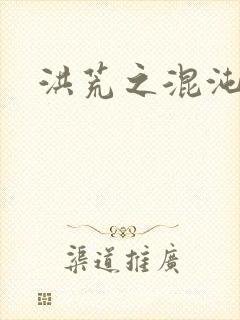 洪荒之混沌大道